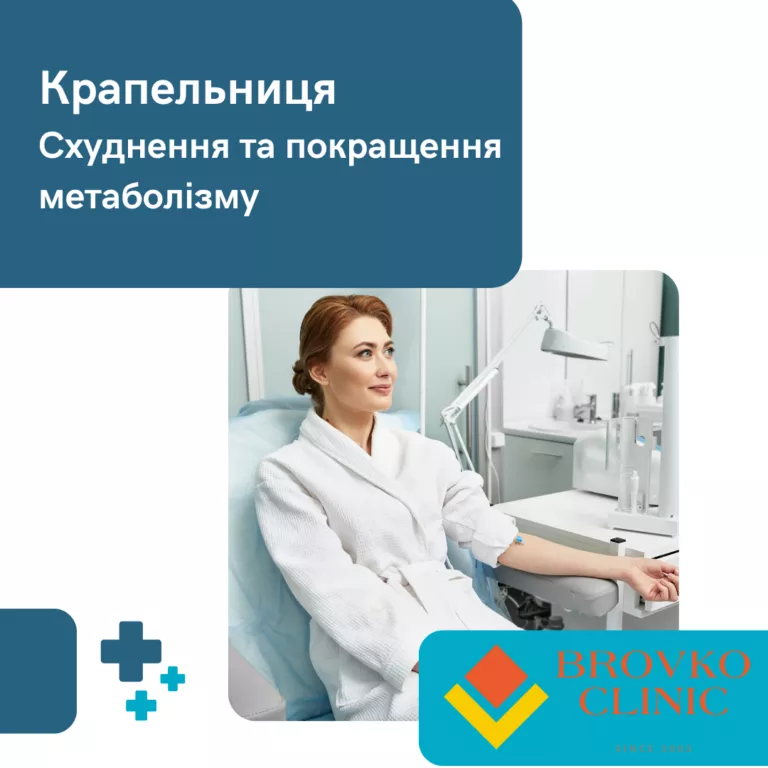 Крапельниця Схуднення та прискорення метаболізму